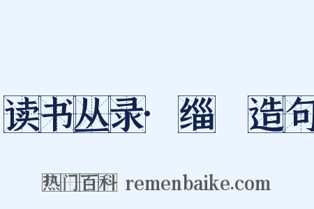 读书丛录·缁袉造句是什么意思的图片